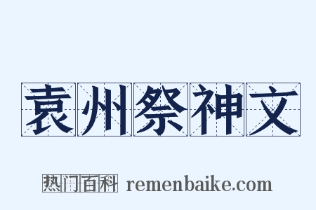 袁州祭神文是什么意思的图片